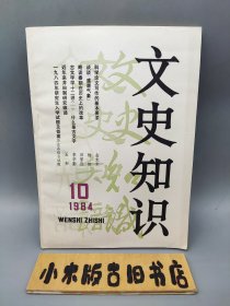 文史知识1984年10