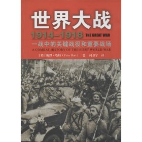 世界大战1914-1918：一战中的关键战役和重要战场9787516609552