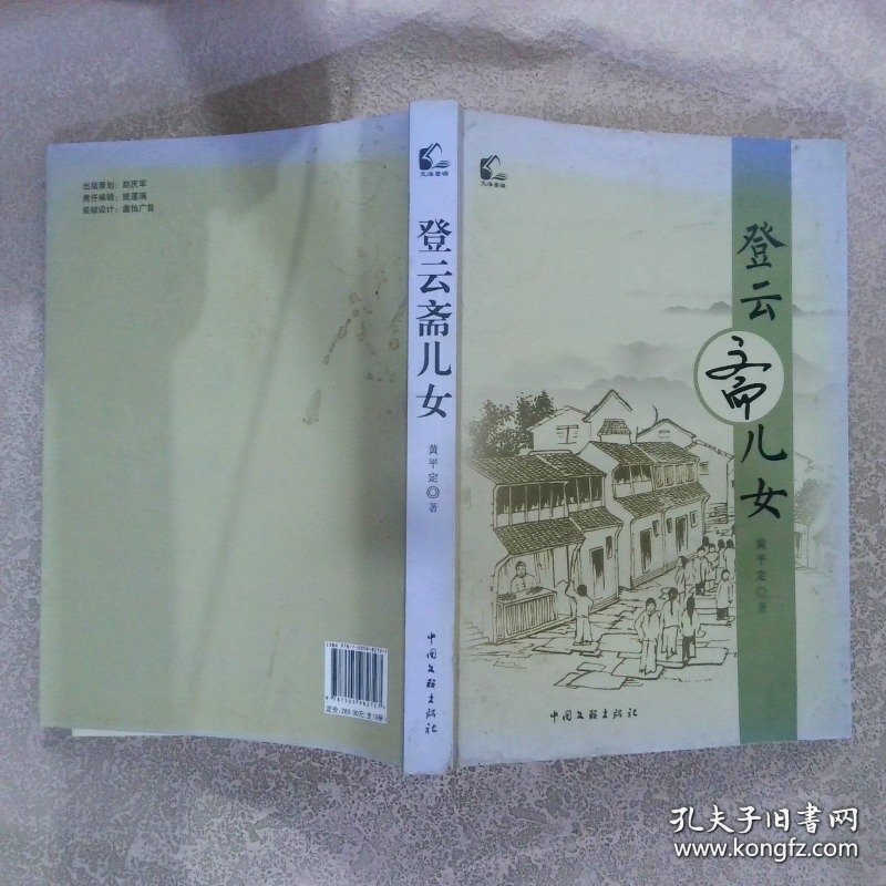 登云斋儿女