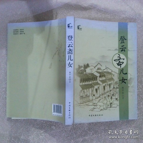 登云斋儿女