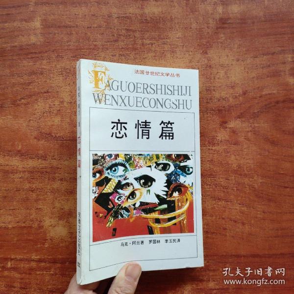 恋情篇：法国20世纪文学丛书