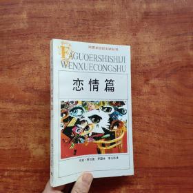 恋情篇：法国20世纪文学丛书