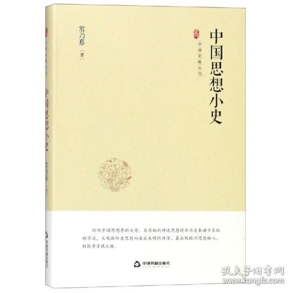 中国史略丛刊.第二辑—中国思想小史