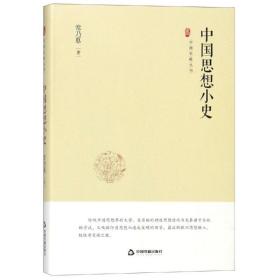 中国史略丛刊.第二辑—中国思想小史