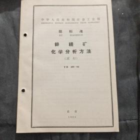 锌精矿化学分析方法
