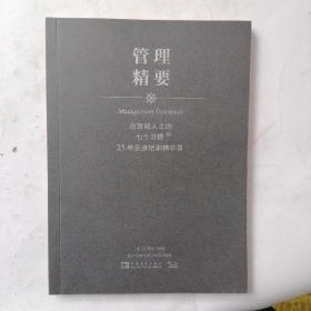 高效能人士的七个习惯·25年企业培训精华录：管理精要