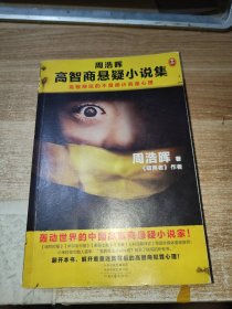 周浩晖高智商悬疑小说集
