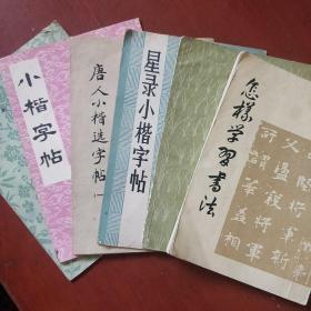 《怎样学写书法》六册合售 上海教育出版社 私藏 书品如图.