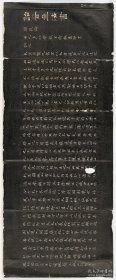 成亲王永瑆 乐毅论 诒晋斋法书。嘉慶24年 [1819]刻石.初拓本。拓片尺寸31.92*76.76厘米。宣纸原色原大仿真。微喷