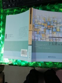 名家通识讲座书系：文化哲学十五讲