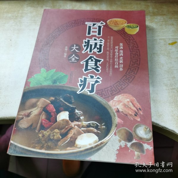 超值全彩养生馆：百病食疗大全