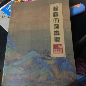 瀚源文汇书画：朵云轩特辑