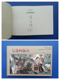 （签名本）《彩色连环画：七进阿佤山》大精【连环画】（签名钤印绝对保真，假一罚十）