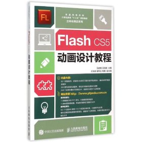 FLASH CS5动画设计教程