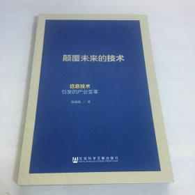 颠覆未来的技术：信息技术引发的产业变革