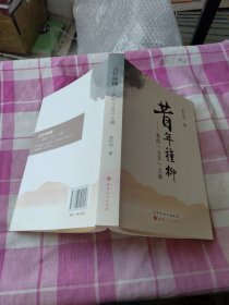 昔年种柳 : 我的“立言”之路 作者签名本