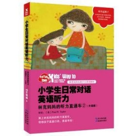 小学生日常对话英语听力:林克妈妈的听力直通车:升级版:2