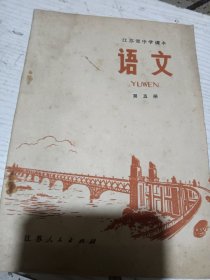 1977年中学语文第五册