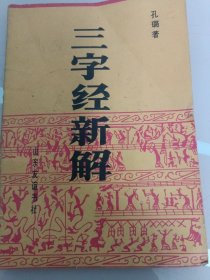 三字经新解
