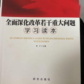 全面深化改革若干重大问题学习读本