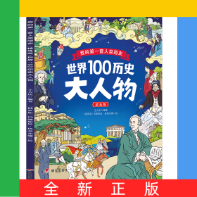 我的第一套人類簡史（精選版）——世界100歷史大人物