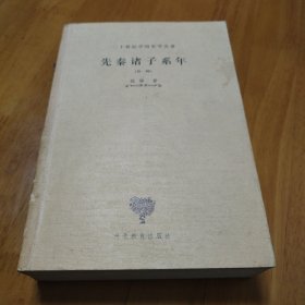 先秦诸子系年（外一种）
