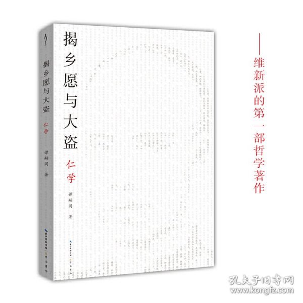 揭乡愿与大盗：仁学-太古丛书（第一辑）-维新派的首部哲学著作