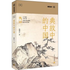 正版 典故中的中国 鲍鹏山 9787532181841