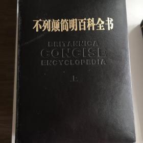 不列颠简明百科全书