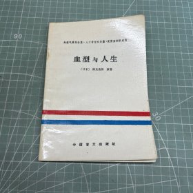血型与人生