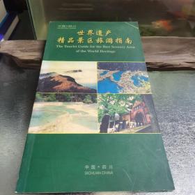 世界遗产精品景区旅游指南