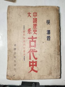 繁体竖版书籍《中国历史大系古代史殷代奴隶制社会史》详情见图！东6--6（4）