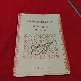 中央民族乐团独唱独奏音乐会 节目单1963年