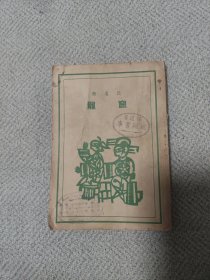 新文学精品：龙窟（无名氏）（1947年初版）