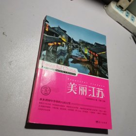 美丽中国：美丽江苏