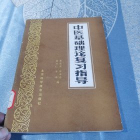 中医基础理论复习指导