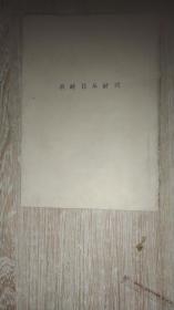 抗战文献----《战时日本财政》 民国32年初版