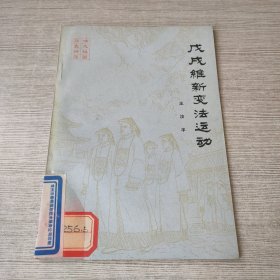 戊戌维新变法运动