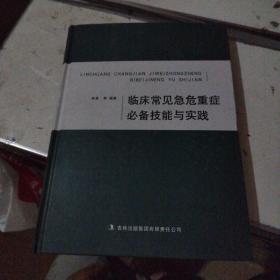 临床常见急危重症必备技能与实践