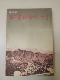 读书教学四十年