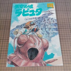 日版 ロマンアルバム 天空の城ラビュタ LAPUTA 浪漫专辑 天空之城 拉普达 宫崎骏动画电影 资料设定集画集