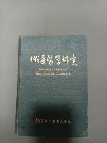 俄华医学辞汇32开精装54年版