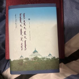 蒙古族藏文文论体系研究 : 蒙古文