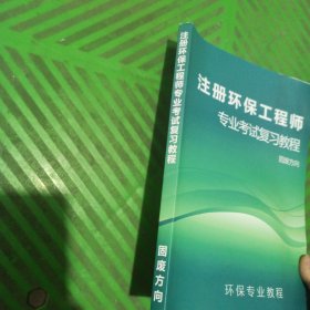 注册环保工程师专业考试复习教程（固废方向）