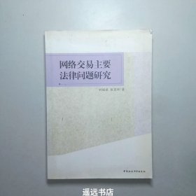 网络交易主要法律问题研究