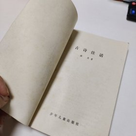 古诗佳话 语文知识读物 品如图自然旧