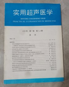 实用超声医学（医学权威杂志），1999年第7卷3、4期