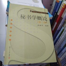 新编秘书学教材系列：秘书学概论（第三版）