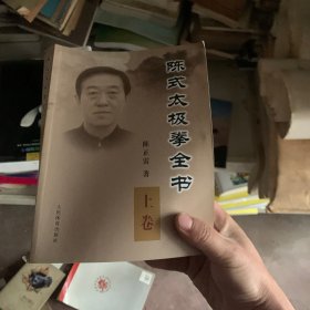 陈式太极拳全书上下