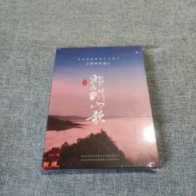 DVD郎在对门唱山歌（紫阳民歌专辑）